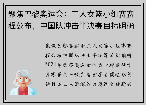 聚焦巴黎奥运会：三人女篮小组赛赛程公布，中国队冲击半决赛目标明确