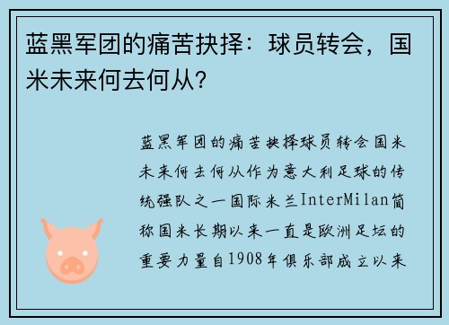 蓝黑军团的痛苦抉择：球员转会，国米未来何去何从？