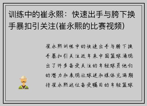 训练中的崔永熙：快速出手与胯下换手暴扣引关注(崔永熙的比赛视频)