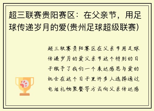 超三联赛贵阳赛区：在父亲节，用足球传递岁月的爱(贵州足球超级联赛)