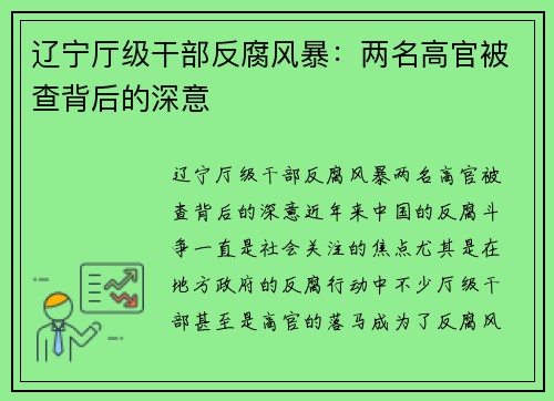 辽宁厅级干部反腐风暴：两名高官被查背后的深意