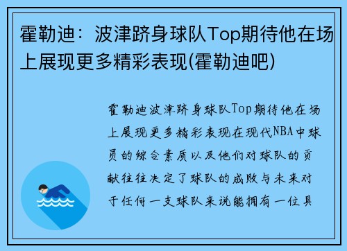 霍勒迪：波津跻身球队Top期待他在场上展现更多精彩表现(霍勒迪吧)