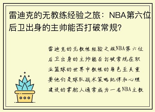 雷迪克的无教练经验之旅：NBA第六位后卫出身的主帅能否打破常规？