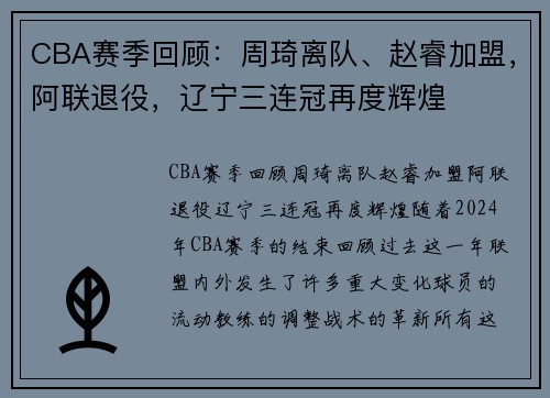 CBA赛季回顾：周琦离队、赵睿加盟，阿联退役，辽宁三连冠再度辉煌