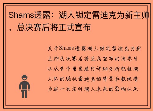 Shams透露：湖人锁定雷迪克为新主帅，总决赛后将正式宣布