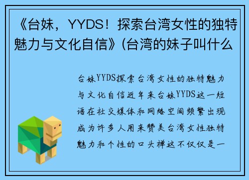 《台妹，YYDS！探索台湾女性的独特魅力与文化自信》(台湾的妹子叫什么)