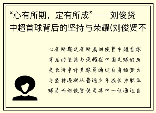 “心有所期，定有所成”——刘俊贤中超首球背后的坚持与荣耀(刘俊贤不回鲁能)