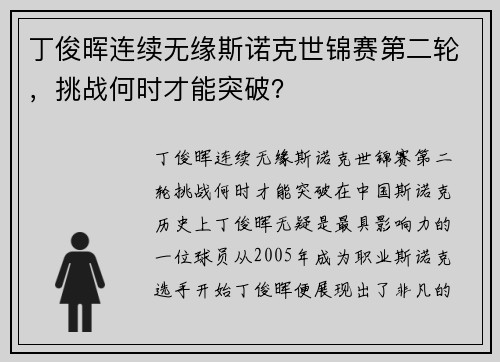 丁俊晖连续无缘斯诺克世锦赛第二轮，挑战何时才能突破？