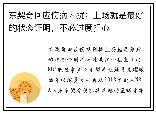 东契奇回应伤病困扰：上场就是最好的状态证明，不必过度担心