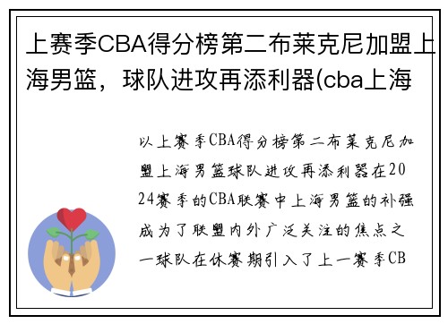 上赛季CBA得分榜第二布莱克尼加盟上海男篮，球队进攻再添利器(cba上海队员名单)