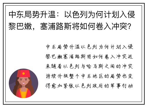 中东局势升温：以色列为何计划入侵黎巴嫩，塞浦路斯将如何卷入冲突？