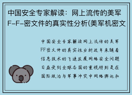 中国安全专家解读：网上流传的美军F-F-密文件的真实性分析(美军机密文件首次证实)