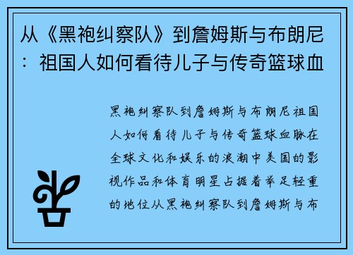 从《黑袍纠察队》到詹姆斯与布朗尼：祖国人如何看待儿子与传奇篮球血脉